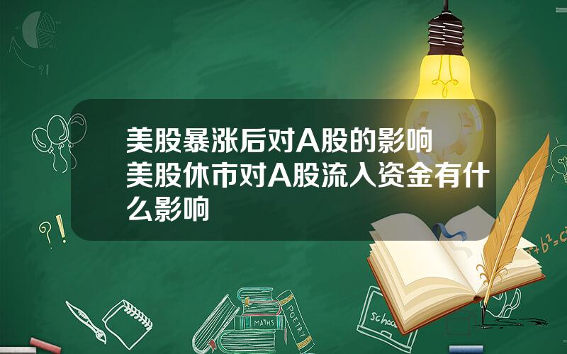 美股暴涨后对A股的影响 美股休市对A股流入资金有什么影响